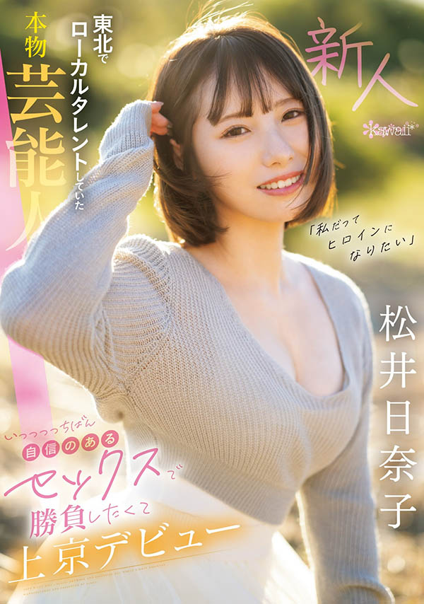 松井日奈子(Matsui-Hinako)作品号CAWD-668剧情介绍及封面