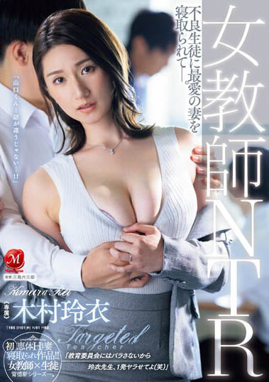 顶级美熟女人妻《木村玲衣》精选作品号剧情介绍及封面