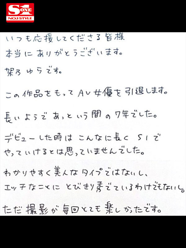 架乃ゆら(架乃由罗)作品号SONE-309剧情介绍及封面