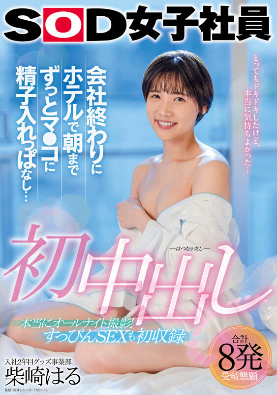 SOD女子社员《柴崎春》精选作品号剧情介绍及封面